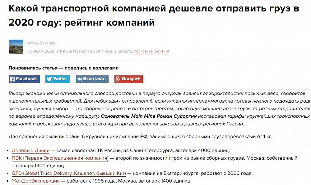 какую тк выбрать для доставки по россии. d2d6033626d19a0d14bc789fe856812a. какую тк выбрать для доставки по россии фото. какую тк выбрать для доставки по россии-d2d6033626d19a0d14bc789fe856812a. картинка какую тк выбрать для доставки по россии. картинка d2d6033626d19a0d14bc789fe856812a. Выбор экономически оптимального способа доставки в первую очередь зависит от характеристик посылки: веса, габаритов и дополнительных требований. Для небольших отправлений, если клиенты интернет-магазина готовы немного подождать ради экономии, лучший выбор — это сборные перевозки автотранспортом, когда одна машина везёт грузы от разных отправителей по заранее определённому маршруту. Основатель Main Mine Роман Судоргин исследовал тарифы крупнейших транспортных компаний и рассказал, куда лучше всего идти при выполнении заказов в разных регионах России.